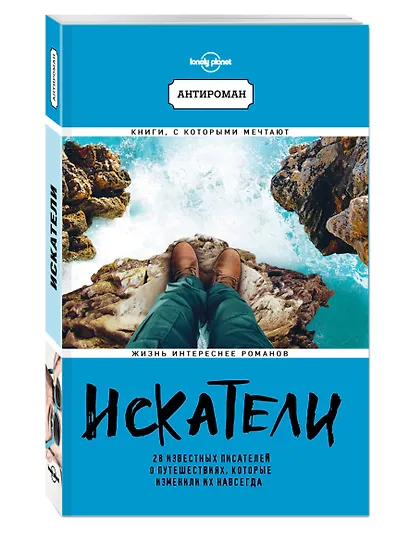 Искатели. 28 известных писателей о путешествиях, которые изменили их навсегда (Lonely Planet) - фото 3