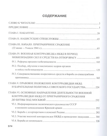 Военная контрразведка НКВД СССР Тайный фронт войны 1941-1942 (Плеханов) - фото 2