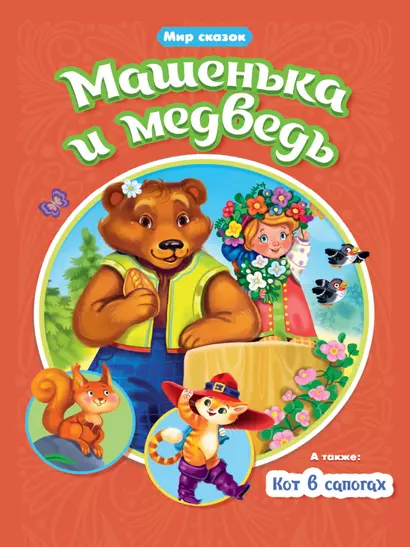 Мир сказок. Машенька и медведь. Кот в сапогах - фото 1