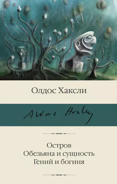 Остров. Обезьяна и сущность. Гений и богиня - фото 1