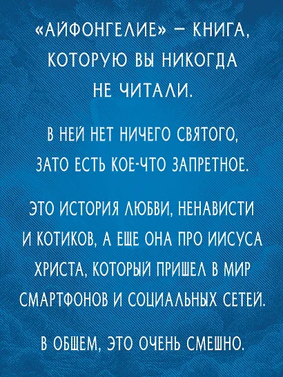 Айфонгелие Сказка для взрослых - фото 4