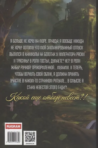 Отпуск в трясине, или Замуж за змея не пойду! - фото 2