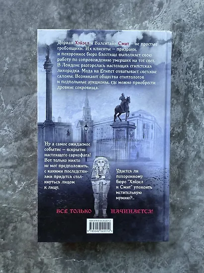 Похоронное бюро "Хэйзел и Смит". Египетский переполох - фото 14