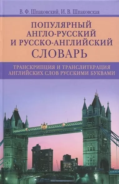 Популярный англо­русский и русско­английский словарь. Транскрипция и транслитерация английских слов - фото 1