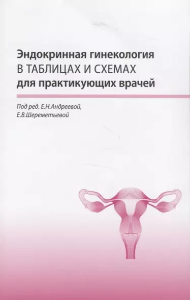 Эндокринная гинекология в таблицах и схемах для практикующих врачей - фото 1