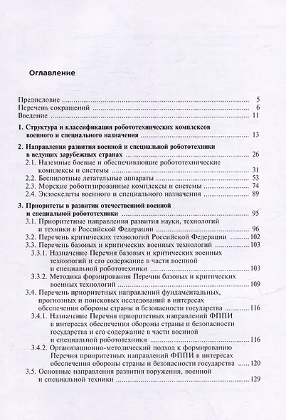 Военная и специальная робототехника: приоритетные направления развития, организация исследований и разработок - фото 3