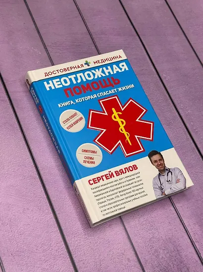 Неотложная помощь. Книга, которая спасает жизни - фото 8
