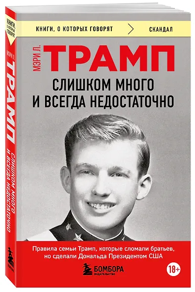 Слишком много и всегда недостаточно. Правила семьи Трамп, которые сломали братьев, но сделали Дональда Президентом США (покет) - фото 3