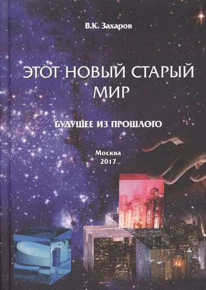 Этот Новый Старый Мир. Будущее из прошлого. - фото 1