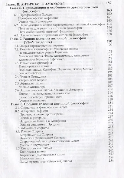 История философии. Древний мир. Античность. Книга 1. Учебник. Гриф УМЦ Профессиональный учебник. - фото 4