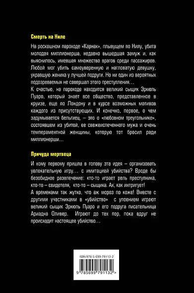 Смерть на Ниле. Причуда мертвеца - фото 2