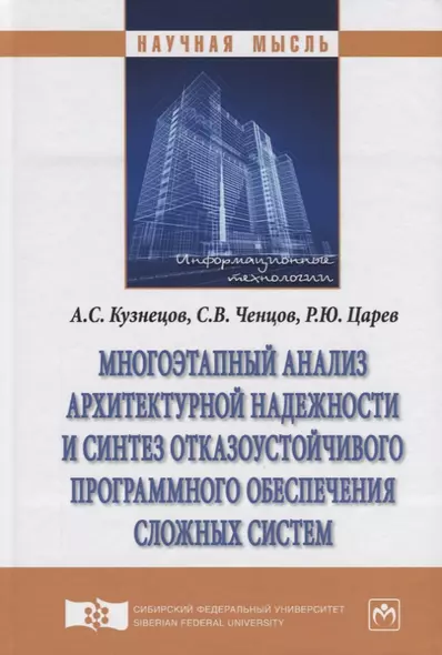 Многоэтапный анализ архитектурной надежности и синтез отказоустойчивого программного обеспечения сло - фото 1