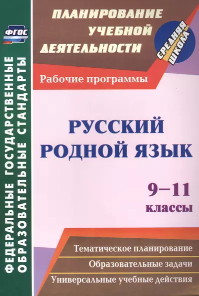 Русский родной язык. 9-11 классы: рабочие программы. - фото 1