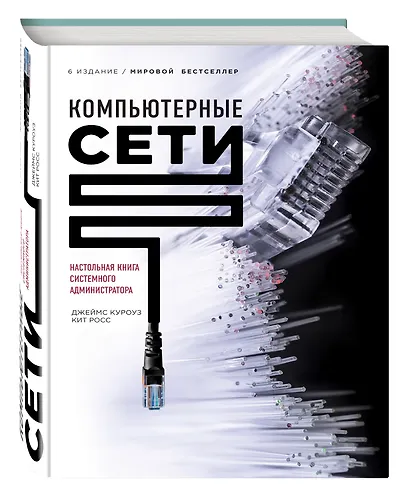 Компьютерные сети. Нисходящий подход (книга + супер) - фото 3