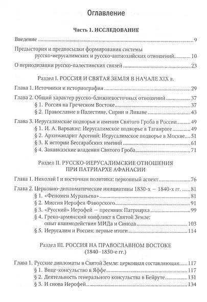Россия и Святая земля в первой половине XIX века: церковная политика на Православном Востоке. - фото 2