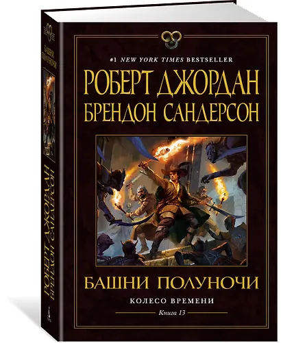 Колесо Времени. Книга 13. Башни Полуночи - фото 3
