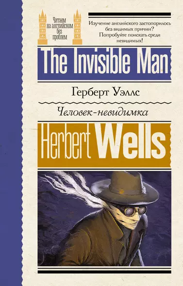 Человек-невидимка = The Invisible Man - фото 1