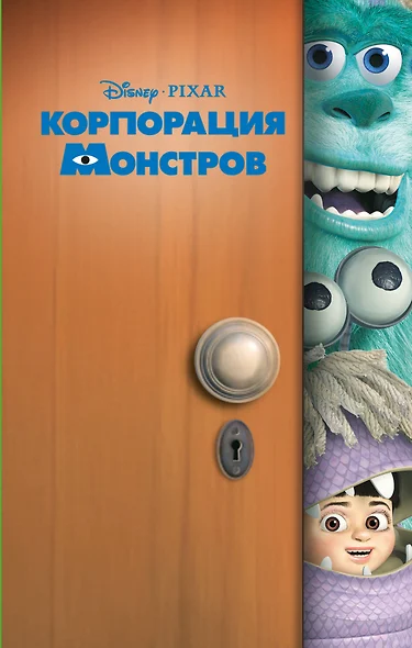 Корпорация монстров - фото 1