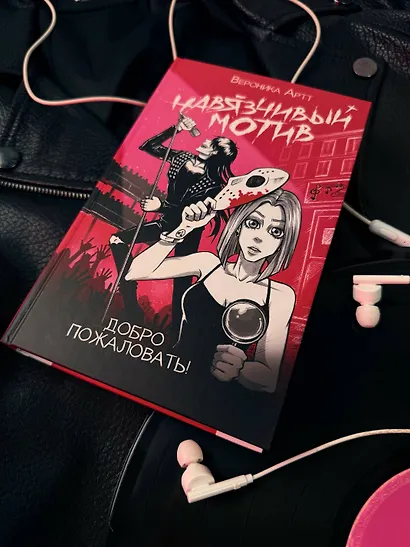 Навязчивый мотив. Добро пожаловать! - фото 13