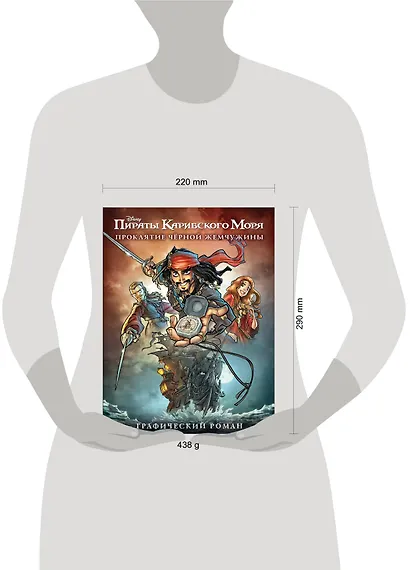 Проклятие Черной Жемчужины. Графический роман - фото 4