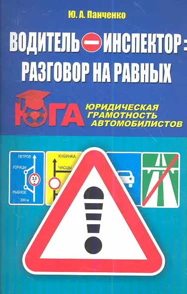 Водитель - инспектор: разговор на равных. Юридическая грамотность автомобилистов - фото 1