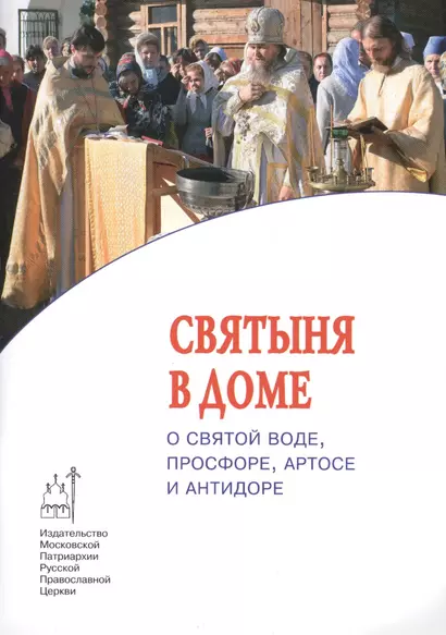 Святыня в доме. О святой воде, просфоре, артосе и антидоре - фото 1