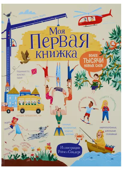 Моя первая книжка. Более тысячи новых слов - фото 1