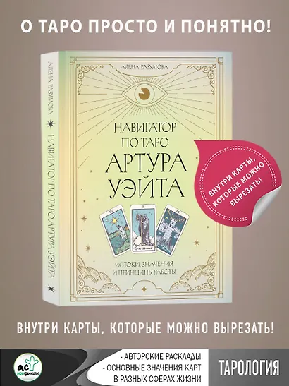 Навигатор по Таро Артура Уэйта. Истоки, значения и принципы работы - фото 4
