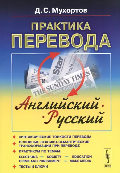 Практика перевода: английский - русский: Учебное пособие по теории и практике перевода. 6-е изд., испр. - фото 1