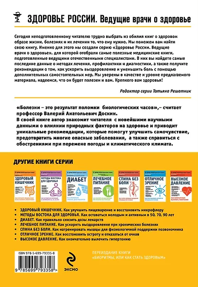 Биоритмы для здоровья Как улучшить свое состояние по биологическим часам (мЗдРоссВедВрОЗдор) Доскин - фото 2