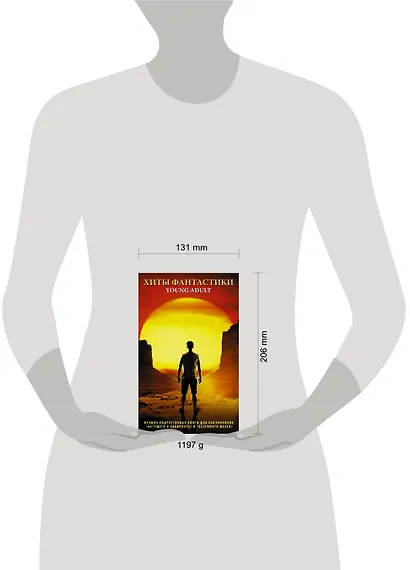 Хиты Фантастики Young Adult - фото 3