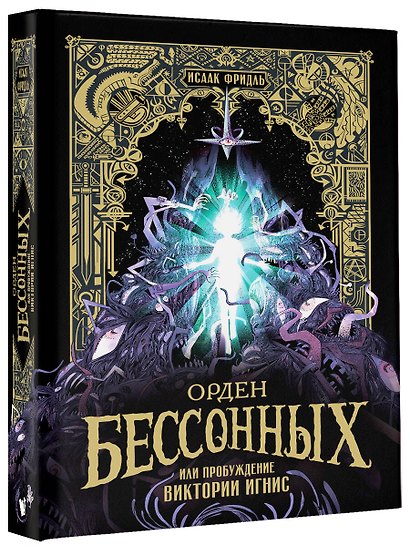 Орден Бессонных, или Пробуждение Виктории Игнис - фото 3