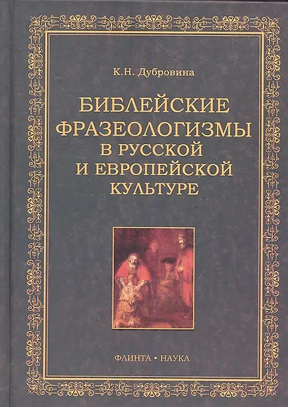 Библейские фразеологизмы в русской и европейской культуре / Дубровина К. (Флинта) - фото 1
