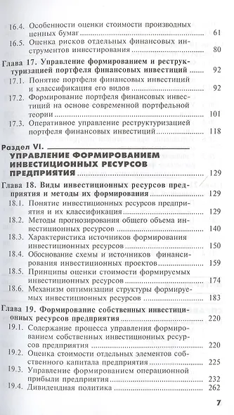 Основы инвестиционного менеджмента. Том 1. Издание второе, переработанное и дополненное - фото 6