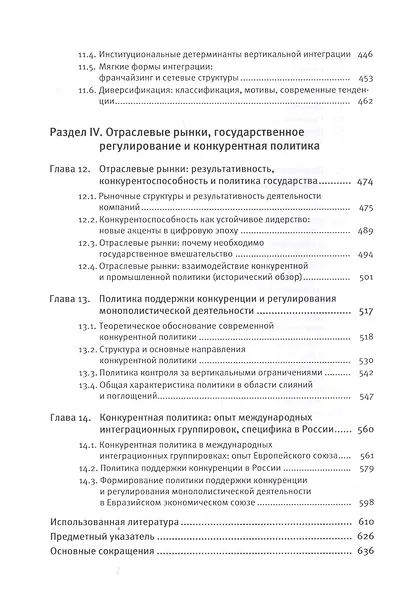 Экономика отраслевых рынков. Университетский учебник - фото 5