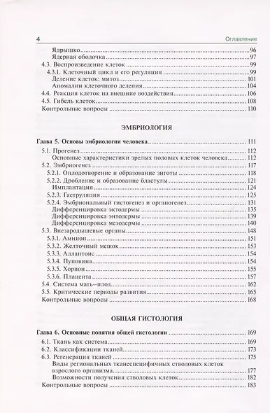 Гистология, эмбриология, цитология. Учебник - фото 3