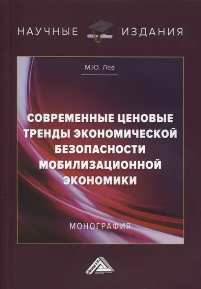 Современные ценовые тренды экономической безопасности мобилизационной экономики. Монография - фото 1