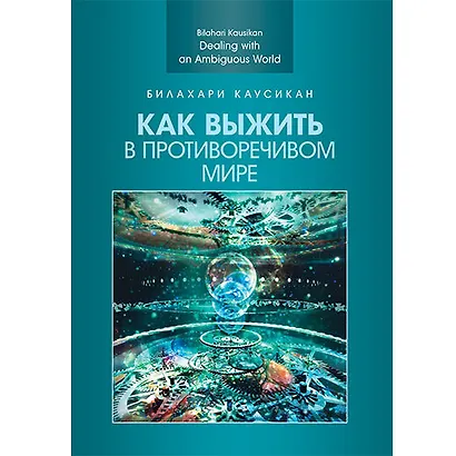 Как выжить в противоречивом мире - фото 1