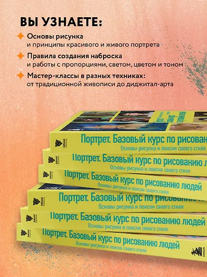 Портрет. Базовый курс по рисованию людей. Основы рисунка и поиски своего стиля - фото 5