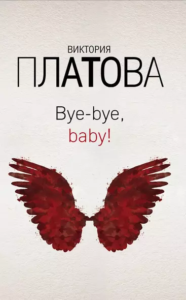 Bye-bye, baby! - фото 1