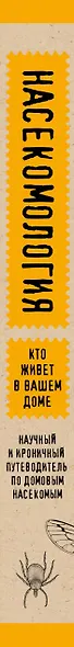Насекомология. Кто живет в вашем доме: научный и ироничный путеводитель по домовым насекомым - фото 5