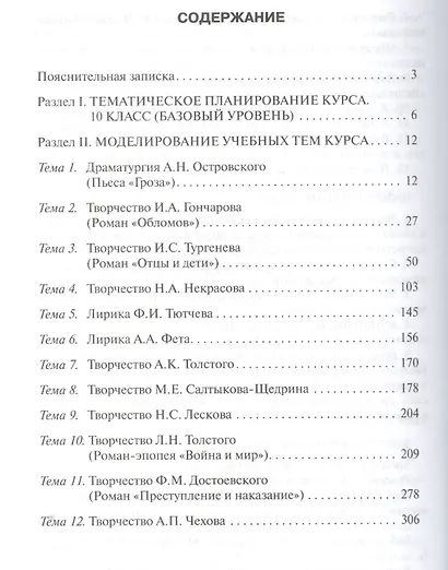Литература. 10 класс. Методическое пособие к учебнику С.А Зинина, В.И. Сахарова "Литература". Базовый уровень - фото 2