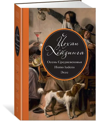 Осень Средневековья. Homo ludens. Эссе - фото 2