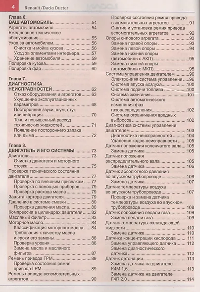 Автомобили Renault/Dacia Duster (с 2011 г.): эксплуатация, обслуживание, ремонт: с каталогом запасных частей: практическое пособие - фото 3