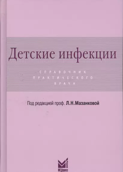 Детские инфекции.Справочник практикующего врача - фото 1