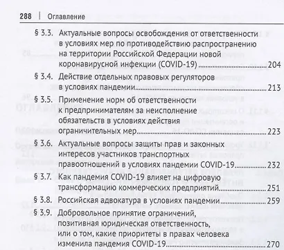 Роль и значение права в условиях пандемии. Монография по итогам Международного онлайн-симпозиума - фото 4