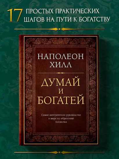 Думай и богатей - фото 4