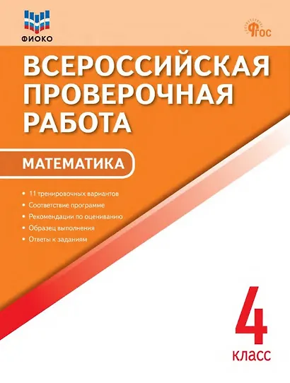 ФИОКО. Всероссийкая проверочная работа. Математика. 4 класс. 11 тренировочных вариантов... - фото 1