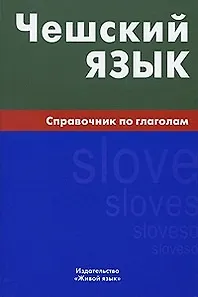 Чешский язык. Справочник по глаголам. - фото 2