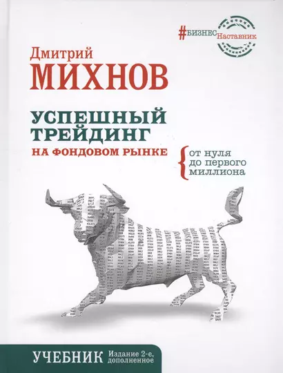 Успешный трейдинг на фондовом рынке. От нуля до первого миллиона. Учебник. Издание 2-е, дополненное - фото 1